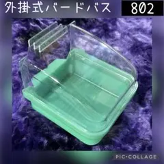 スドー 外掛式バードバス 小鳥 水浴びのサムネイル