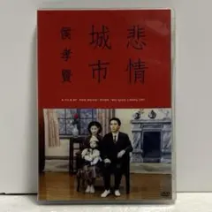 悲情城市('89台湾) - メルカリ