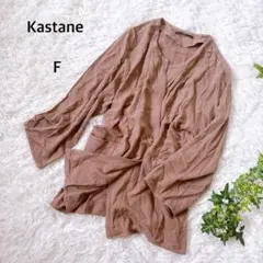 【美品】カスタネ ノーカラージャケット ブラウン 長袖　羽織　綿麻　リネン混のサムネイル