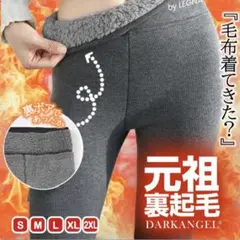 M&M様専用 ダークエンジェル 元祖裏起毛 レギンス