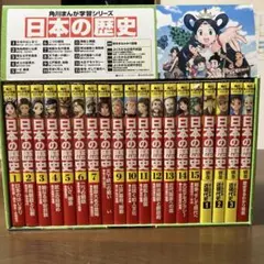 角川まんが学習シリーズ 日本の歴史 全15巻+別巻4冊定番セット