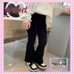 100サイズ ブラック　リブフレアパンツ　レギンスパンツ　キッズスパッツ