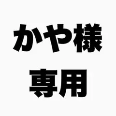 2025年最新】様専用の人気アイテム - メルカリ