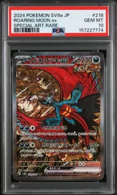 PSA10 トドロクツキ ex SAR テラスタルフェス カンダシンジ 匿名配送