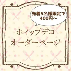 2026年最新】ホイップデコオーダーの人気アイテム - メルカリ