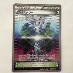 ポケモンカード カオスタワー 078/078 U