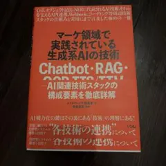 マーケ領域で実践されている生成系AIの技術 Chatbot・RAG・OCR・T…