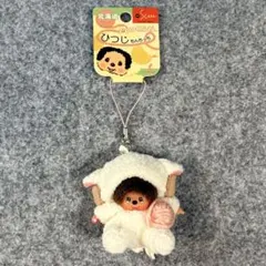 2025年最新】モンチッチ ひつじの人気アイテム - メルカリ