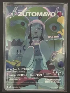 ズトカ ZUTOMAYO ずとまよ 第4弾 SR 023 にらちゃん - メルカリ