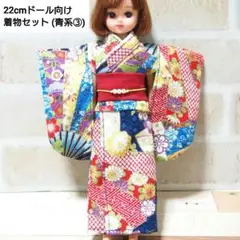 22cmドール リカちゃん セリアドール ＊ 和服 振袖 着物 (青系③)