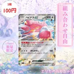 【残枚】ハピナスex RR 【SV6085】