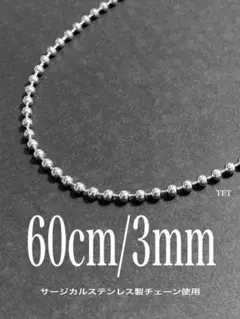 【ボールチェーンネックレス 3mm 60cm 1本】高橋恭平 ステンレス a50