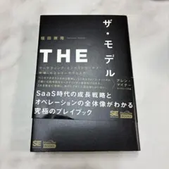THE MODEL(MarkeZine BOOKS) マーケティング・インサイ…