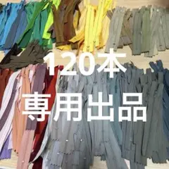 kasumi さま専用品『120本』