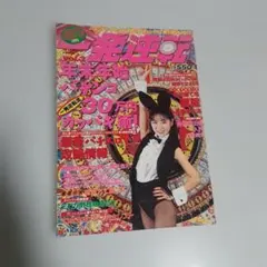 パチスロ必勝ガイド1月号増刊　一発逆転vol.3　1993年　白夜書房