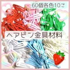 カラーヘアピン金具ハンドメイド材料アクセサリー