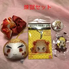 鬼滅の刃 煉獄 セット