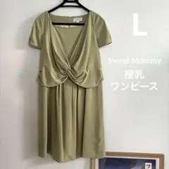 スウィートマミー 授乳 ドレスワンピース L 春夏 ピスタチオ フォーマル 美品