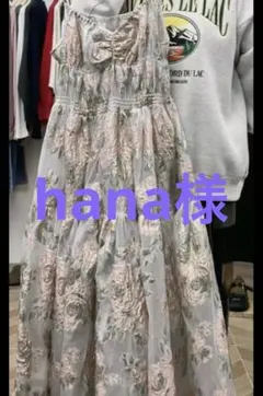 hana様専用ページ