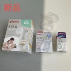新品・未使用　pigeon 電動さく乳器セット 搾乳から保存まで