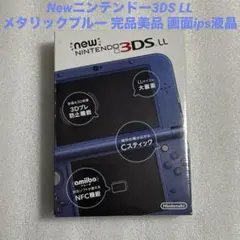Newニンテンドー3DS LL メタリックブルー 完品美品 画面ips液晶