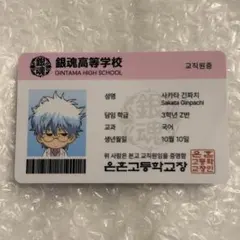 韓国限定 銀魂ポップアップ 3年Z組 銀八先生 坂田銀時 IDカード