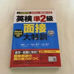 英検準2級 面接 大特訓 CD付き