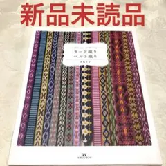 紐を織る 山梨郁子 美術出版社 - メルカリ