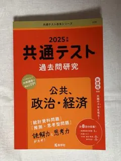 新品未使用　共通テスト 過去問題研究　2025年版 赤本