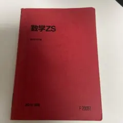 2025年最新】数学 zsの人気アイテム - メルカリ