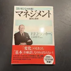 ドラッカー マネジメントの基本と原則のサムネイル