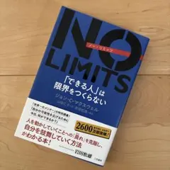 NO LIMITS 「できる人」は限界をつくらない