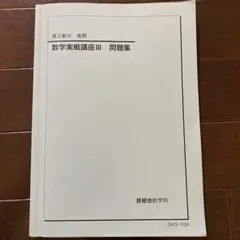 数学基礎・発展講座III 、数学実戦講座Ⅲ 問題集 前期後期 2024 鉄緑会 数学基礎発展講座Ⅲ数学実戦講座Ⅲテキスト&問題集 4冊