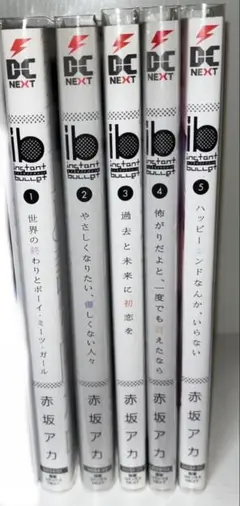 ib インスタントバレット　全巻セット