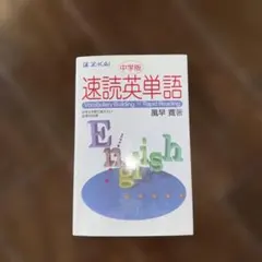 速読英単語 中学版 Z-KAI 風早寛著