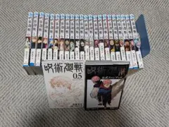 呪術廻戦0、0.5、1〜21巻、公式ファンブック