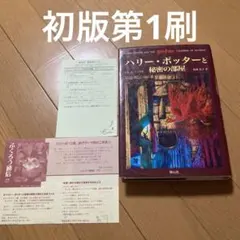 【初版】ハリー・ポッターと秘密の部屋