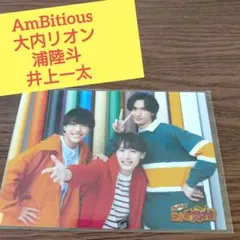 【最終値下げ】AmBitious 井上一太 うちわ アクキー トレカ AmBitious 井上一太 アクスタ アクキー カード - メルカリ