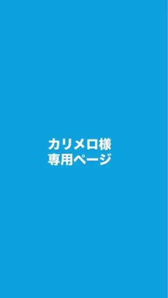 カリメロ様専用ページ