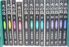 火の鳥 全13巻　手塚治虫　角川文庫