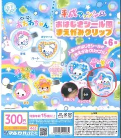 平成ファンシーおはじきシール風前髪クリップ