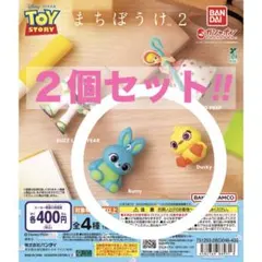 新品 トイストーリー まちぼうけ2 ダッキー バニー チョコプラ コレクション