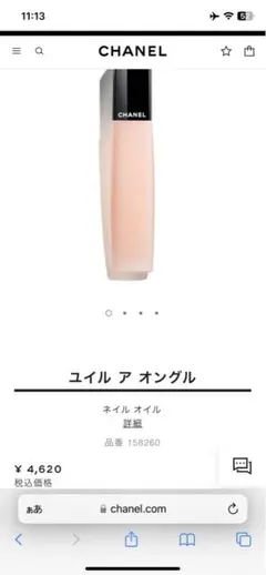 袋付き CHANEL ユイル ア オングル 11ml