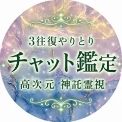チャット鑑定/霊視鑑定/恋愛/人間関係/仕事/人生/金運/家庭/運命/転機/未来