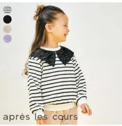 après les cours キッズ　ストライプトレーナー size120
