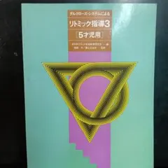 リトミック指導3「5歳児用」全音楽譜出版社　童謡45曲ピアノ伴奏付きのサムネイル