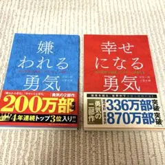 【訳あり】アドラー　嫌われる勇気　 & 幸せになる勇気 2冊セット