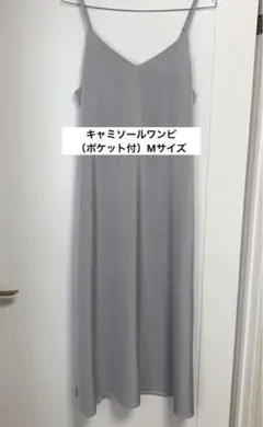 【美品】GU キャミソールワンピース　グレー　Mサイズ　ポケット付