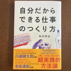 自分だからできる仕事のつくり方