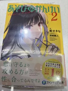 あそびのかんけい2 新品未読　シュリンク付き